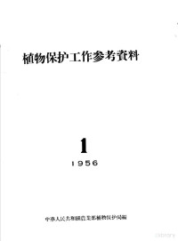 中华人民共和国农业部植物保护局编 — 植物保护工作参考资料 1956年 1