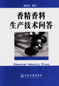 相宝荣编写, 相宝荣编写, 相宝荣 — 香精香料生产技术问答