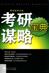 蔡桂娟主编, 蔡桂娟主编, 蔡桂娟, 43 G6 — 考研谋略宝典