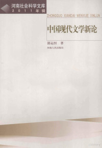 郭运恒著 — 中国现代文学新论 2011年辑