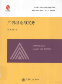 谢岩主编；振鹏，孟晓辉副主编, 主编谢岩, 谢岩, 谢岩主编, 谢岩 — 广告理论与实务