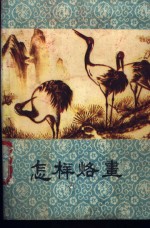 李文奎著 — 怎样烙画