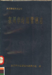 泉州市计划管理志编纂小组编；傅鸿曦主编 — 泉州市计划管理志