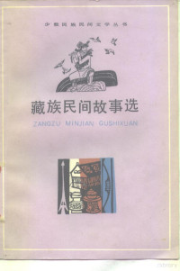 中央民族学院少数民族语言文学系藏语文教研室藏族文学小组编 — 藏族民间故事选