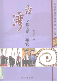 李树义编, Li Shuyi bian, 李树义编, 李树义, Shuyi Li, 陈杰 — 台湾少数民族 布农