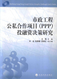 王梅主编；刘运，陆勇雄，邵颖红副主编, 王梅主編 , 劉運, 陸勇雄, 邵穎紅副主編, 王梅, 王梅主编, 王梅 — 市政工程公私合作项目 PPP 投融资决策研究