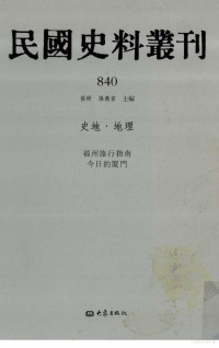 张研, 张研，孙燕京主编 — 民国史料丛刊 840 史地·地理