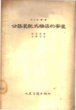 （苏）哈赞（И.А.Хазан）著；戚立德译 — 公路装配式桥梁的安装