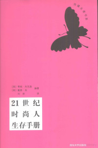 （英）蒂姆·杰克逊（Tim Jackson），（英）戴维·肖（David Shaw）编著, (英)蒂姆·杰克逊(Tim Jackson), (英)戴维·肖(David Shaw)编著 , 刘津译, 杰克逊, 肖, 刘津 — 21世纪时尚人生存手册