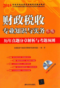 全国经济专业技术资格考试研究院编著 — 财政税收专业知识与实务（中级）历年真题分章解析与考题预测