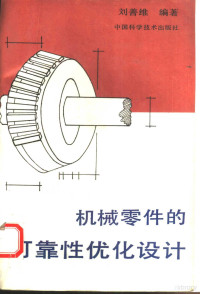 刘善维编著, 刘善维编著, 刘善维 — 机械零件的可靠性优化设计