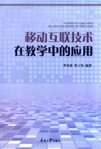 李凤来，鲁士发编著, 李凤来, 鲁士发编著, 李凤来, 鲁士发 — 移动互联技术在教学中的应用