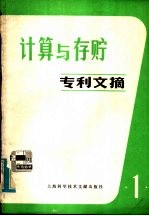 上海科学技术情报研究所编 — 计算与存贮专利文摘 第1辑