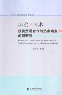 王爱华主编, 王爱华主编, 王爱华 — 山东与日本投资贸易合作的热点难点问题研究