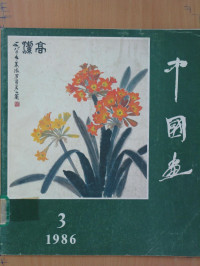 北京画院《中国画》编辑部编辑；潘洁兹主编 — 中国画 第3期 总第41期