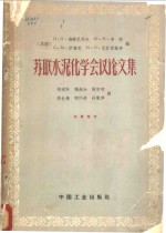 （苏）布德尼科夫，П.П.等著；胡道和等译 — 苏联水泥化学会议论文集