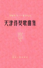 中国音乐家协会天津分会编 — 天津得奖歌曲集 1953-1956