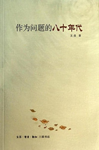 王尧著, 王尧, 1960- author, Wang Yao zhu — 作为问题的八十年代