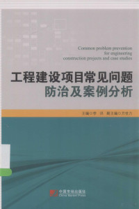 李洪主编；方世力副主编, 主编李洪, 李洪, 李洪主编, 李洪 — 工程建设项目常见问题防治及案例分析