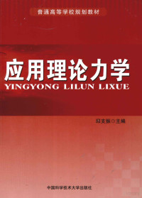 邱支振著, 邱支振主编, 邱支振 — 应用理论力学