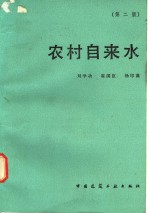 刘学功等著 — 农村自来水