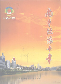 政协福建省南平市委员会编 — 南平政协十年 1995-2005