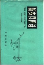 全国农业展览会编 — 新农具图选 整理、密植、田间管理工具