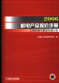 机械工业信息研究院编, 机械工业信息研究院编, 机械工业信息研究院 — 2006机电产品报价手册 工程机械与重型机械分册