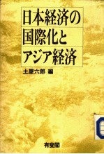 土屋六郎编 — 日本经济の国际化とァジァ经济