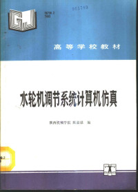 陕西机械学院，陈嘉谋编, 陈嘉谋编, 陈嘉谋 — 水轮机调节系统计算机仿真