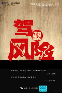 达莫达兰著；时启亮，孙相云，杨广鹏译, 阿斯沃思·达莫达兰(Aswath Damodaran)著 , 时启亮, 孙相云, 杨广鹏译, 杨广鹏, Shi qi liang, Sun xiang yun, Yang guang peng, 达摩达兰, 时启亮, 孙相云, 达莫达兰 (Damodaran, Aswath) — 驾驭风险