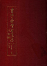 刘宁颜总纂 曾逎硕编纂 — 重修台湾省通志 卷七 政治志 法制篇 （全一册）