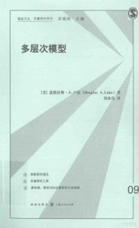 （美）道格拉斯·A.卢克（DOUGLAS A.LUKE）著；郑冰岛译 — 格致方法 定量研究系列 多层次模型