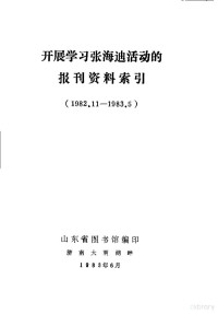 山东省图书馆编印 — 开展学习张海迪活动的报刊资料索引 1982.11-1983.5