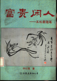 许以祺著, Xu Yiqi zhu, 许以祺著, 许以祺 — 富贵闲人 五松居随笔