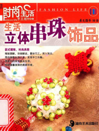 犀文图书编著 — 生活立体串珠饰品