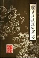 四川省犍为县编修县志委员会主编 — 四川省犍为县建置沿革志