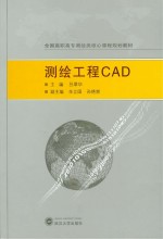 吕翠华主编 — 测绘工程CAD