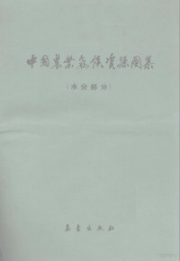 南京气象学院编绘, 南京气象学院编绘, 南京气象学院 — 中国农业气候资源图集 水分部分