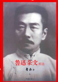 鲁迅著, 鲁迅, (1881~1936), 鲁迅, (1881-1936) — 鲁迅杂文精选 上