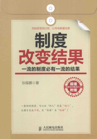 狄振鹏著, 狄振鹏著, 狄振鹏 — 制度改变结果 一流的制度必有一流的结果