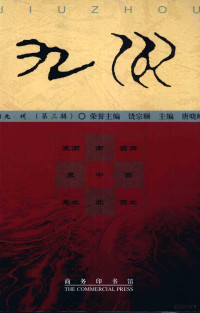 唐晓峰主编, 唐, 晓峰, 辛, 徳勇, 李, 孝聪, 唐晓峰主编, 唐晓峰 — 九州 第3辑 先秦历史地理专号