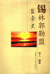 牧人编著, Mu ren, Ren Mu — 锡林郭勒盟盐务史