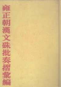 中国第一历史档案馆编 — 雍正朝汉文朱批奏折汇编 第37册