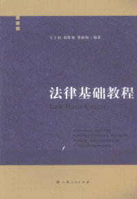 王士如，赵维加，曹静陶编著, 王士如, 赵维加, 曹静陶编著, 曹静陶, Zhao wei jia, Cao **g tao, 王士如, 赵维加, 王士如, 赵维加, 曹静陶编著, 王士如, 赵维加, 曹静陶 — 法律基础教程