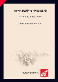 复旦大学博士后校友会主编 — 全球视野与中国战略 新格局、新开放、新技术