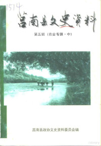 中国人民政治协商会议山东省莒南县文史资料委员会 — 莒南县文史资料 第5辑 农业专辑 中