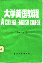 陈美洁，温庚林 — 大学英语教程 Book Two A