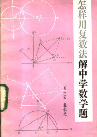 高仕安，杜仁光著 — 怎样用复数法解中学数学题