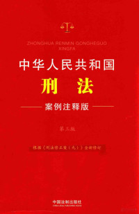 中国法制出版社编, 中国法治出版社编, 中国法治出版社 — 中华人民共和国刑法 案例注释版 第3版